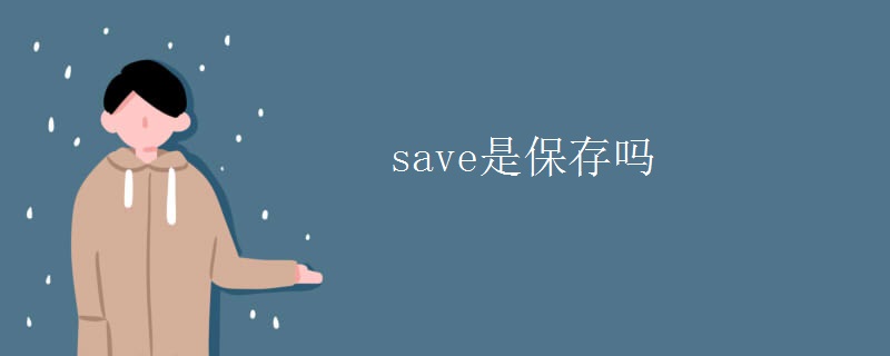 save是保存吗 save是保存吗