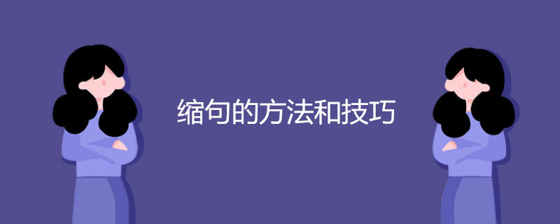 缩句的方法和技巧 缩句的方法和技巧