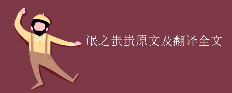 氓之蚩蚩原文及翻译全文