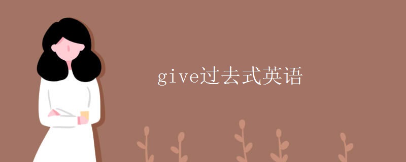 give过去式英语 give过去式英语