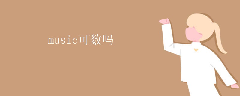 music可数吗