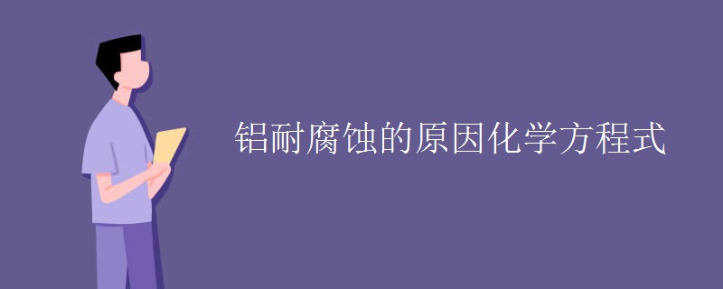 铝耐腐蚀的原因化学方程式