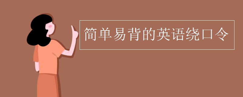 简单易背的英语绕口令