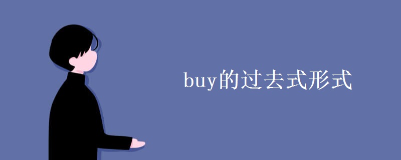 buy的过去式形式