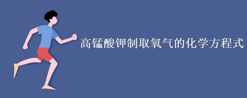 高锰酸钾制取氧气的化学方程式