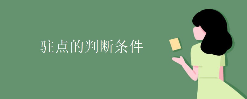驻点的判断条件