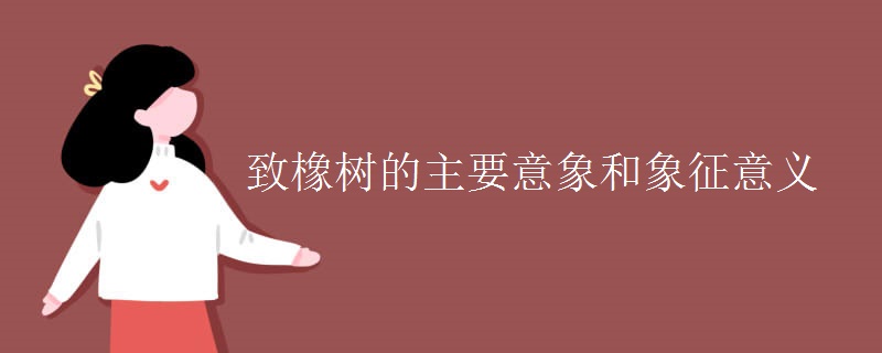致橡树的主要意象和象征意义