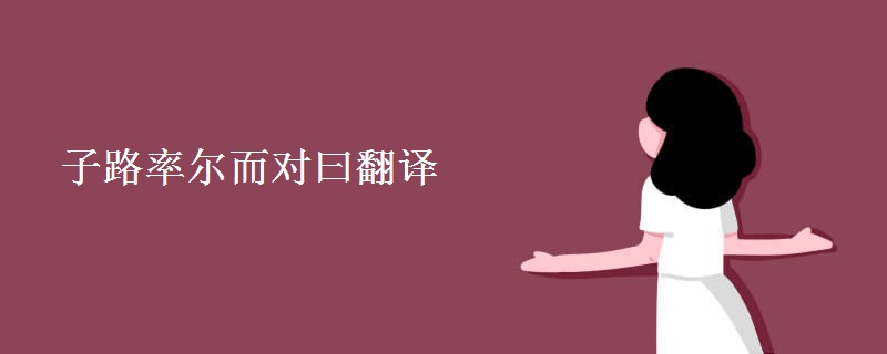 子路率尔而对曰翻译