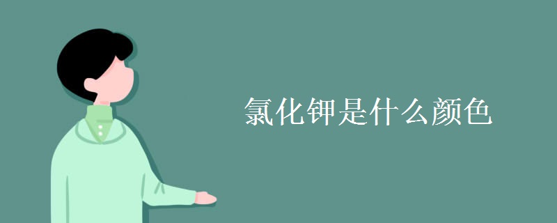 氯化钾是什么颜色