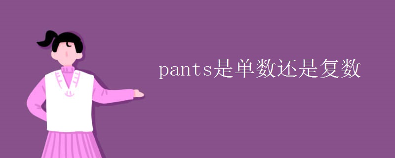 pants是单数还是复数