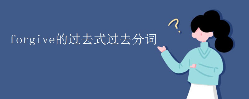 forgive的过去式过去分词