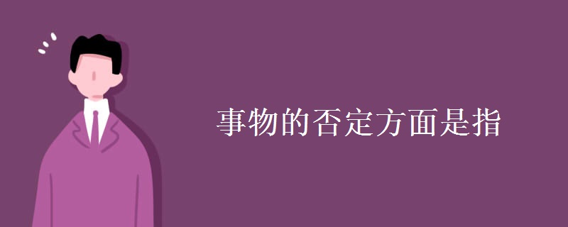 事物的否定方面是指