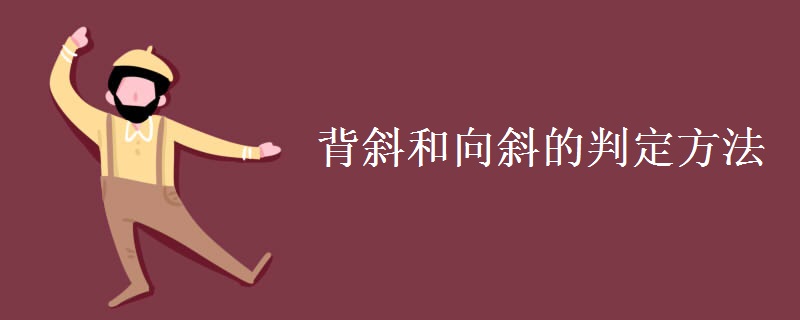 背斜和向斜的判定方法