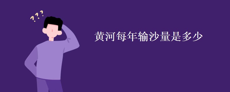黄河每年输沙量是多少