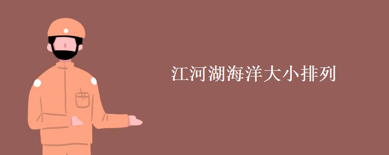 江河湖海洋大小排列