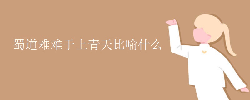 蜀道难难于上青天比喻什么