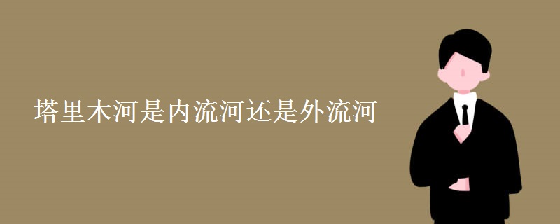 塔里木河是内流河还是外流河