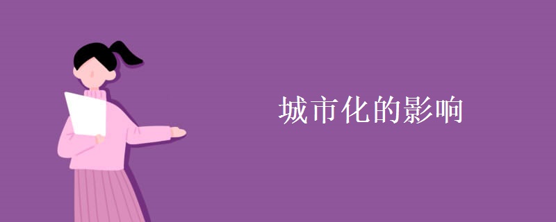 城市化的影响