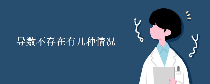 导数不存在有几种情况