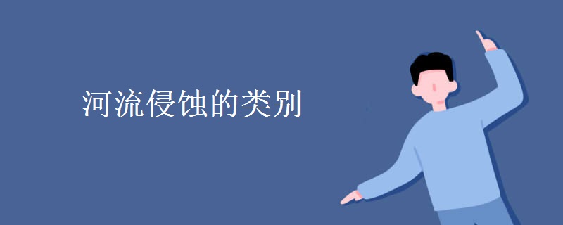 河流侵蚀的类别