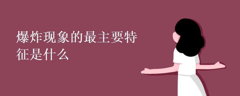 爆炸现象的最主要特征是什么