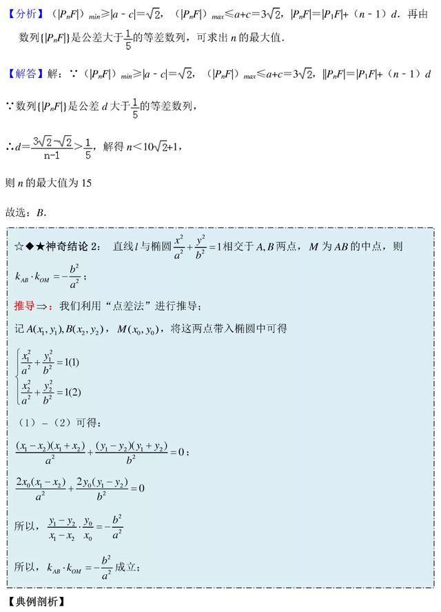 高中数学圆锥曲线秒杀技巧
