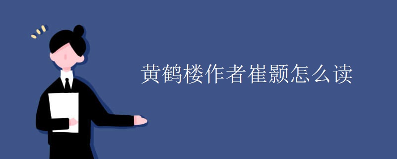 黄鹤楼作者崔颢怎么读