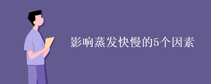 影响蒸发快慢的5个因素