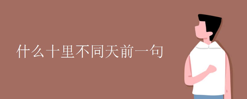 什么十里不同天前一句