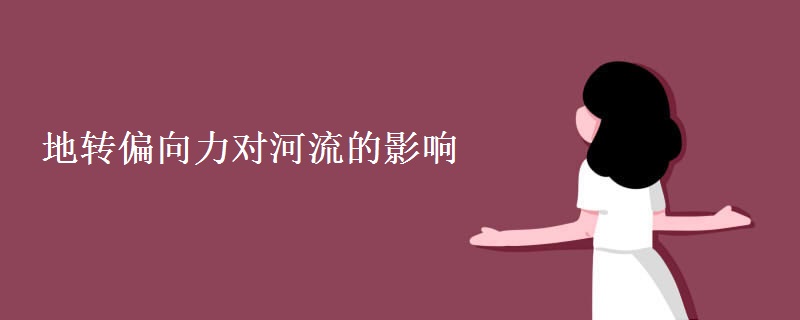 地转偏向力对河流的影响