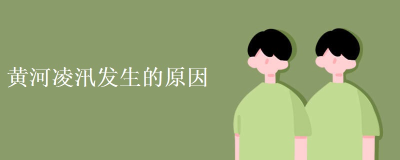 黄河凌汛发生的原因