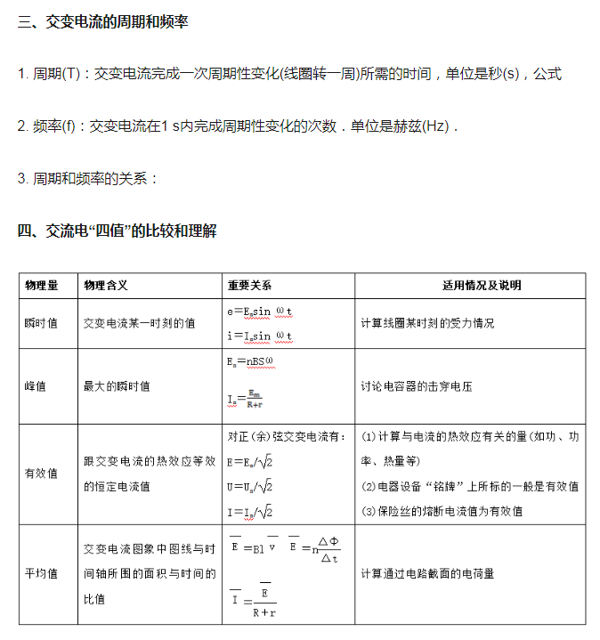 交变电流知识点及公式
