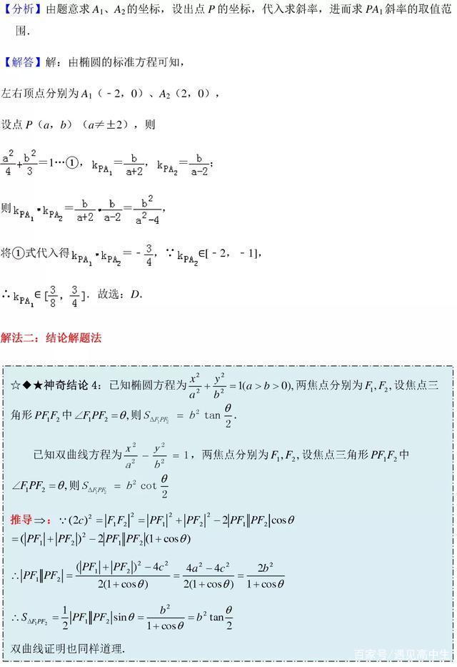 高中数学圆锥曲线秒杀技巧