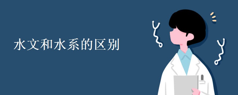 水文和水系的区别