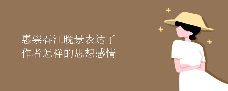 惠崇春江晚景表达了作者怎样的思想感情