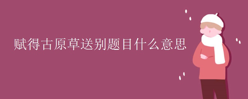 赋得古原草送别题目什么意思