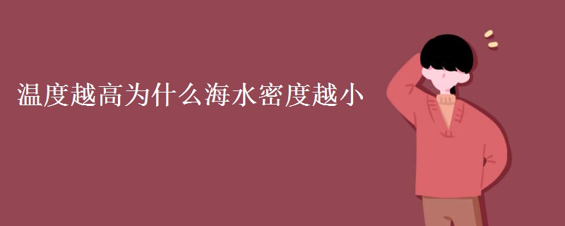 温度越高为什么海水密度越小