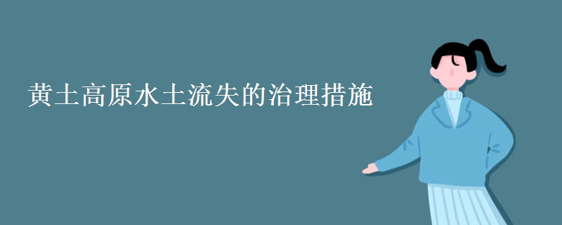 黄土高原水土流失的治理措施