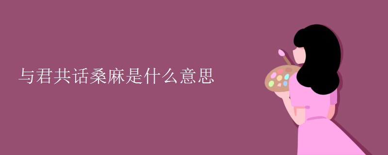 与君共话桑麻是什么意思