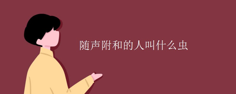 随声附和的人叫什么虫