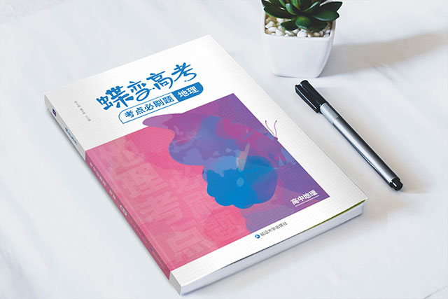 蝶变高考必刷题