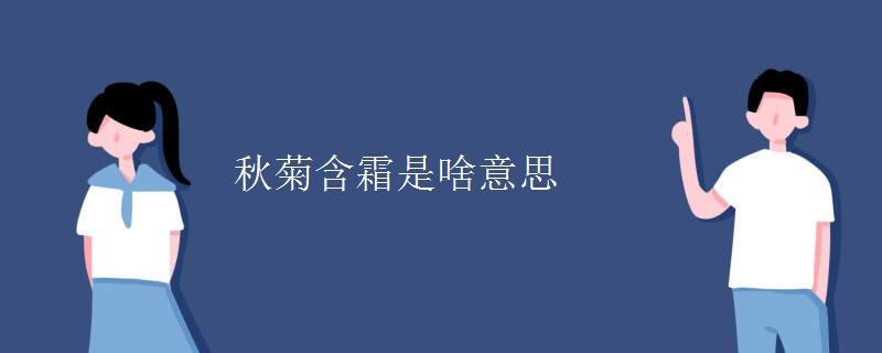 秋菊含霜是啥意思