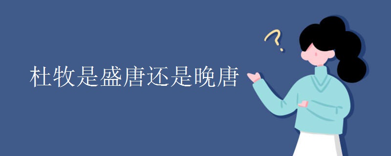 杜牧是盛唐还是晚唐