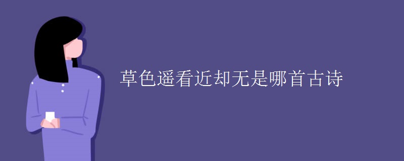 草色遥看近却无是哪首古诗
