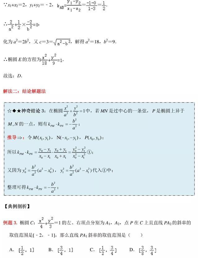 高中数学圆锥曲线秒杀技巧
