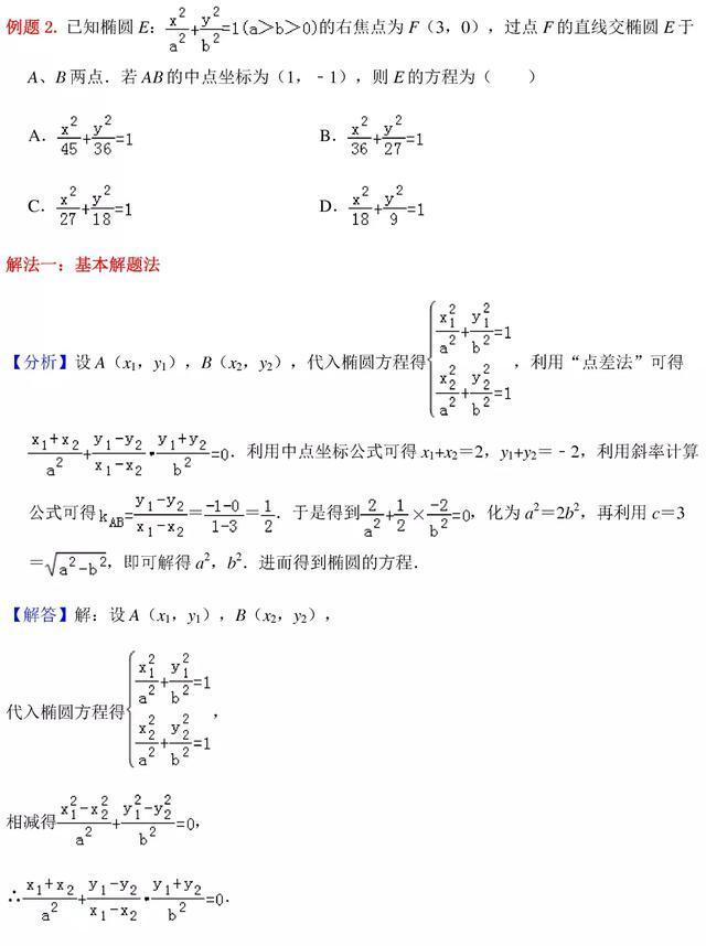 高中数学圆锥曲线秒杀技巧
