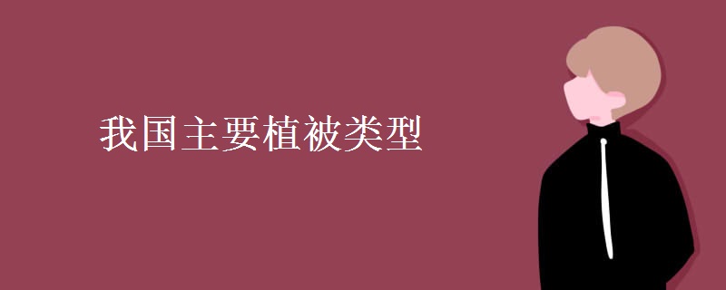 我国主要植被类型