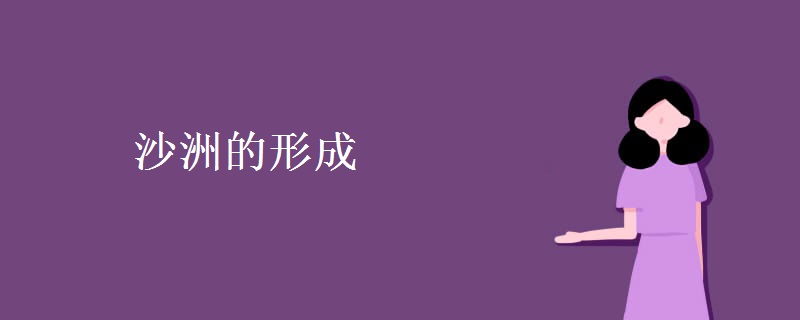 沙洲的形成