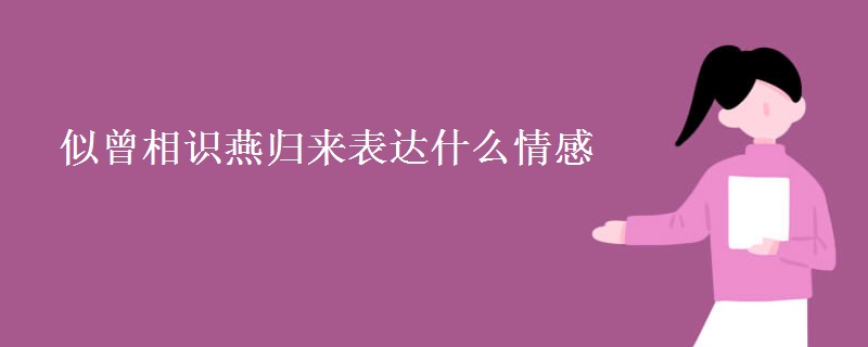 似曾相识燕归来表达什么情感