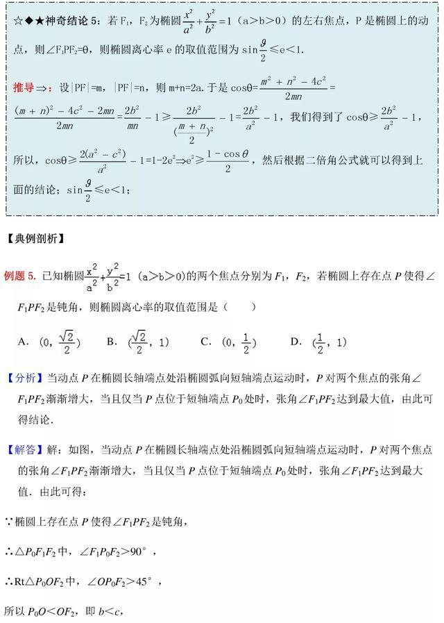 高中数学圆锥曲线秒杀技巧